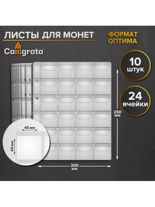 Набор листов для монет, формат «Оптима», 10 листов 200×250 мм, на 24 ячейки 45×40 мм
