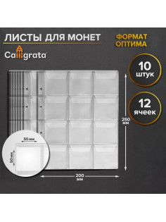 Набор листов для монет, формат «Оптима», 10 листов 200×250 мм, на 12 ячеек 50×50 мм