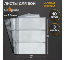 Набор листов для бон, формат «Оптима», 10 листов 200×250 мм, на 3 боны