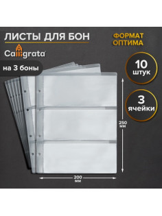 Набор листов для бон, формат «Оптима», 10 листов 200×250 мм, на 3 боны