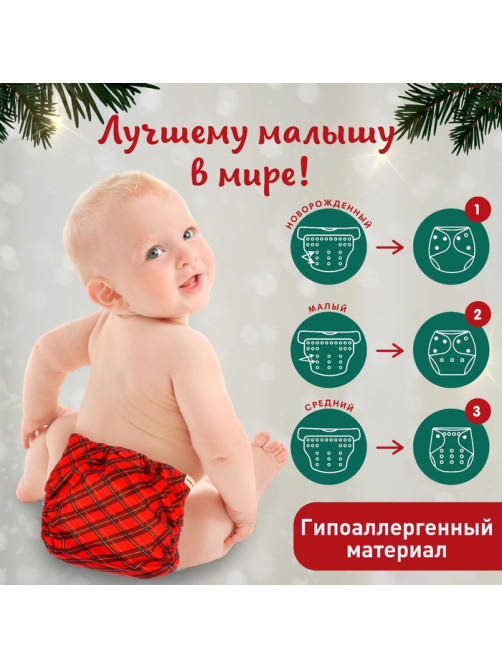Подгузник многоразовый «Новогодняя красная клетка», 0-36 мес., красный, Крошка Я