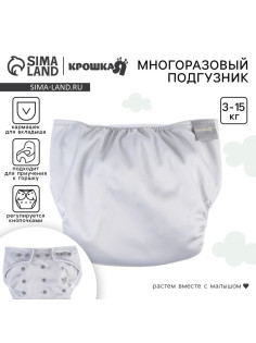 Многоразовый подгузник Крошка Я, 3-15 кг, флис, светло-серый