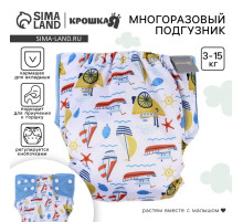 Многоразовый подгузник «Корабли», 3-15 кг, белый, Крошка Я