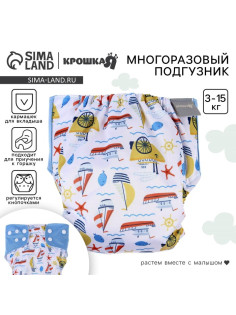 Многоразовый подгузник «Корабли», 3-15 кг, белый, Крошка Я