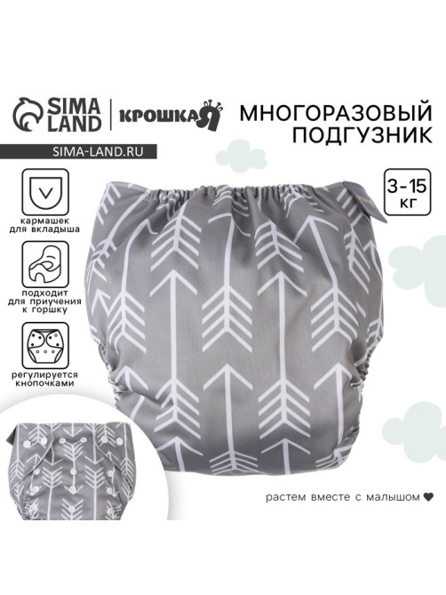 Многоразовый подгузник «Стрелы», 3-15 кг, серый, Крошка Я