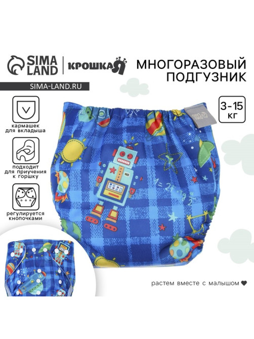 Многоразовый подгузник «Космос», 3-15 кг, синий, Крошка Я