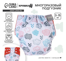 Многоразовый подгузник Крошка Я «Облака», 3-15 кг, белый