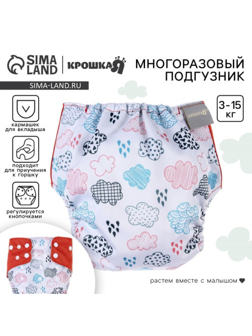 Многоразовый подгузник Крошка Я «Облака», 3-15 кг, белый