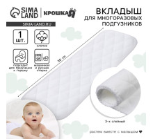 Вкладыш в многоразовый подгузник Крошка Я, 3-х слойный, 30 см, 1 шт., хлопок