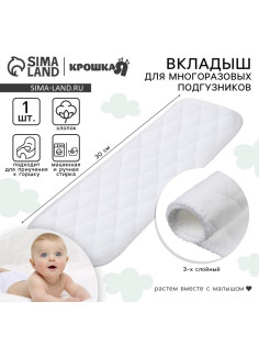 Вкладыш в многоразовый подгузник Крошка Я, 3-х слойный, 30 см, 1 шт., хлопок