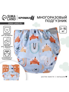 Многоразовый подгузник «Лисички», 3-15 кг, голубой, Крошка Я