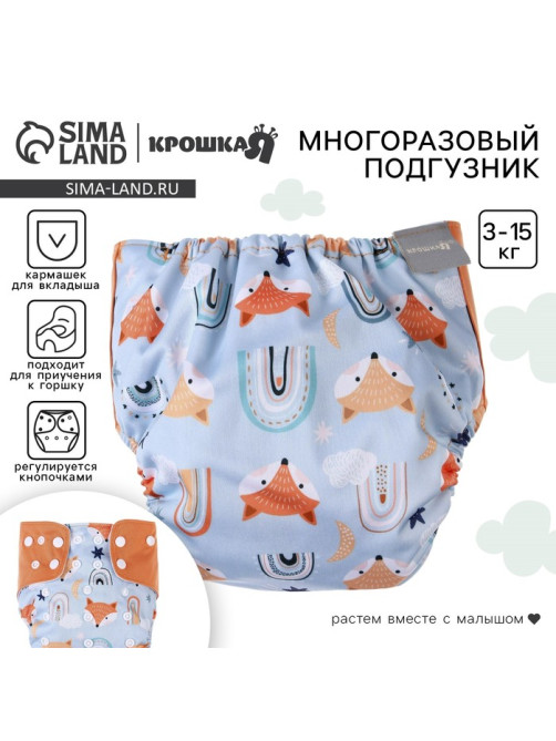 Многоразовый подгузник «Лисички», 3-15 кг, голубой, Крошка Я