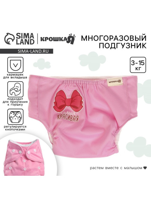 Многоразовый подгузник Крошка Я «Самая красивая», 3-15 кг, розовый