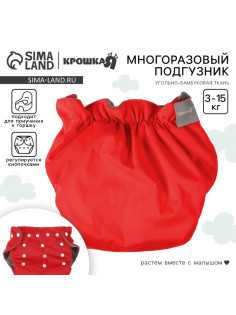 Многоразовый подгузник Крошка Я, 3-15 кг, угольно-бамбуковая ткань, красный