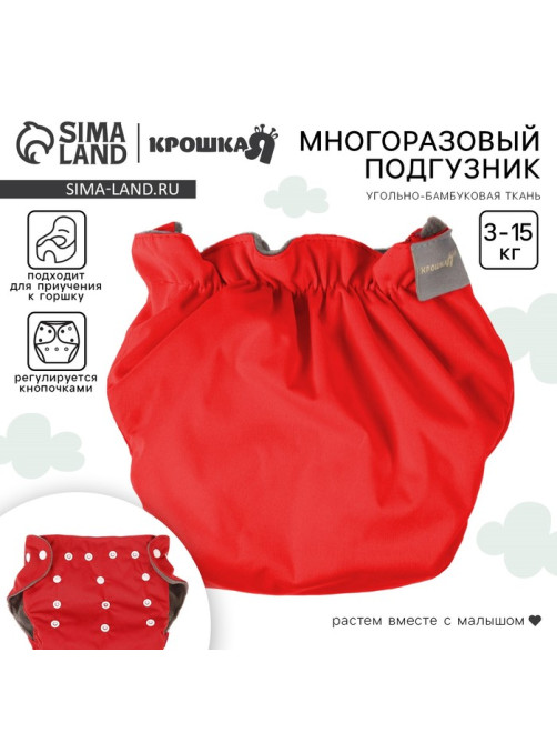 Многоразовый подгузник Крошка Я, 3-15 кг, угольно-бамбуковая ткань, красный