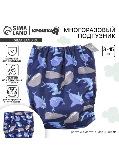 Многоразовый подгузник Крошка Я «Киты», 3-15 кг, синий