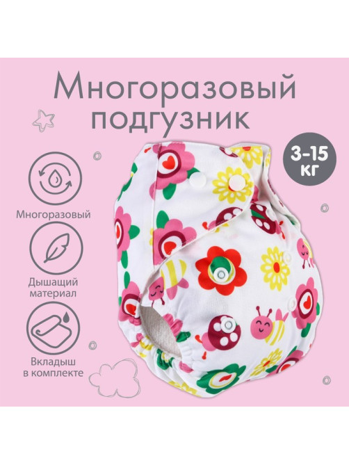 Многоразовый подгузник с 3-х слойным вкладышем Крошка Я «Цветочки», 3-15 кг