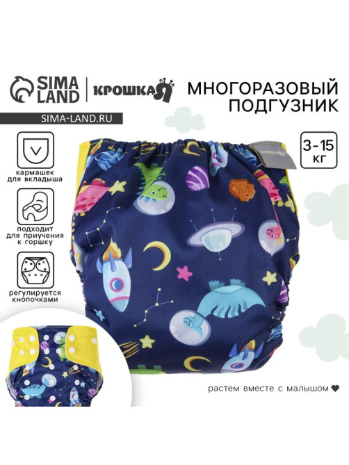 Многоразовый подгузник Крошка Я «Космонавт», 3-15 кг, синий