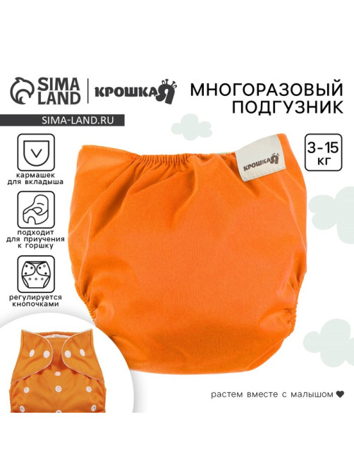 Многоразовый подгузник, 3-8 кг, оранжевый, Крошка Я