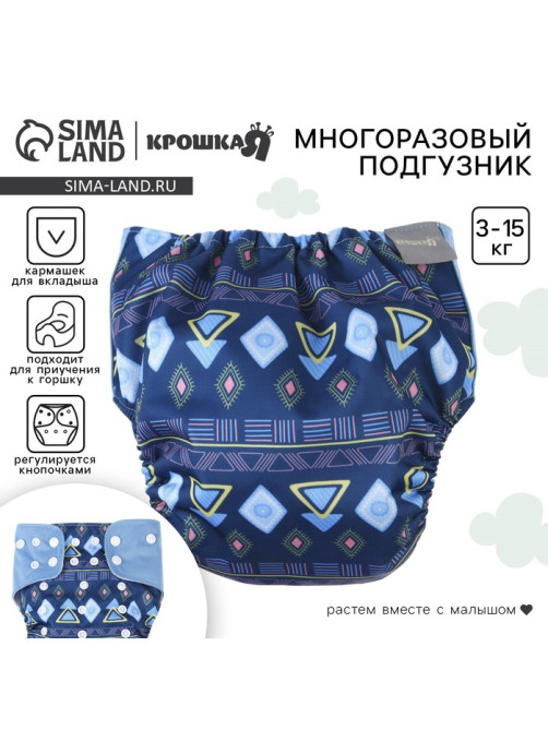 Многоразовый подгузник «Фигуры», 3-15 кг, синий, Крошка Я