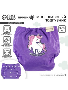 Многоразовый подгузник Крошка Я «Верю в единорогов», 3-15 кг, фиолетовый