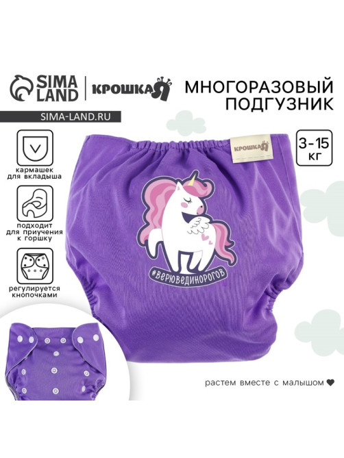 Многоразовый подгузник Крошка Я «Верю в единорогов», 3-15 кг, фиолетовый