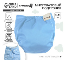 Многоразовый подгузник Крошка Я, 3-15 кг, голубой