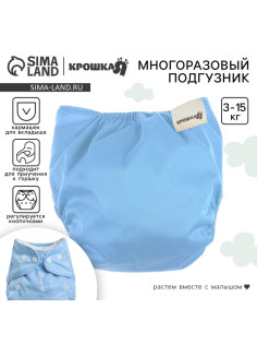 Многоразовый подгузник Крошка Я, 3-15 кг, голубой
