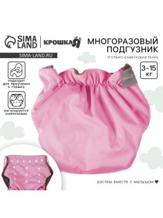 Многоразовый подгузник Крошка Я, 3-15 кг, угольно-бамбуковая ткань, розовый