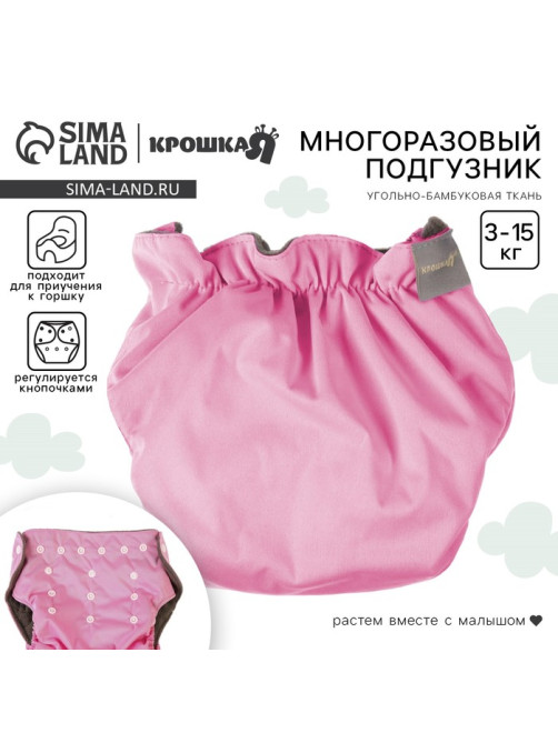 Многоразовый подгузник Крошка Я, 3-15 кг, угольно-бамбуковая ткань, розовый