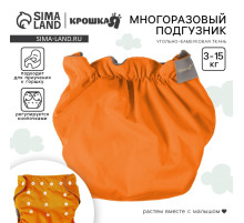 Многоразовый подгузник Крошка Я, 3-15 кг, угольно-бамбуковая ткань, оранжевый