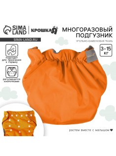 Многоразовый подгузник Крошка Я, 3-15 кг, угольно-бамбуковая ткань, оранжевый