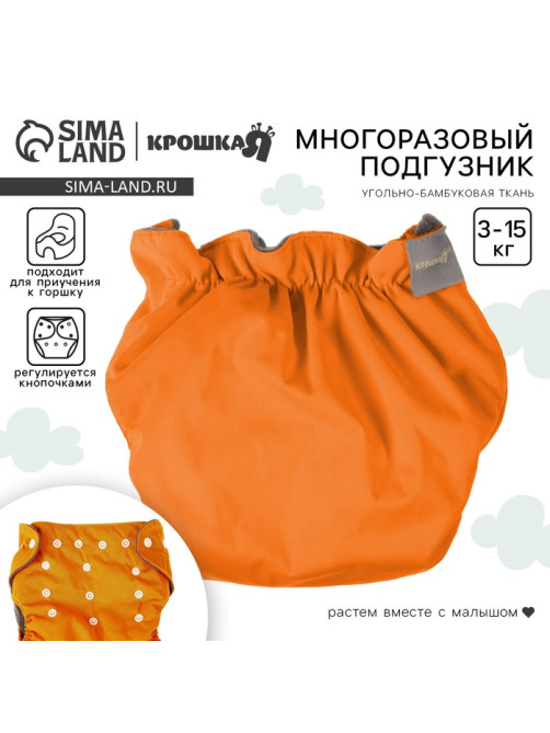 Многоразовый подгузник Крошка Я, 3-15 кг, угольно-бамбуковая ткань, оранжевый