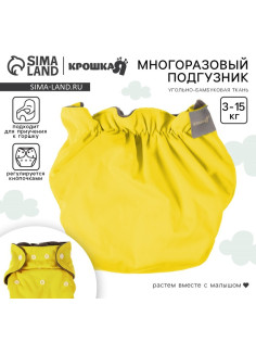 Многоразовый подгузник Крошка Я, 3-15 кг, угольно-бамбуковая ткань, желтый