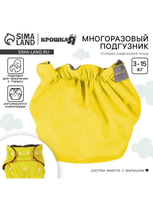 Многоразовый подгузник Крошка Я, 3-15 кг, угольно-бамбуковая ткань, желтый