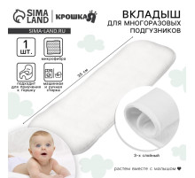 Вкладыш в многоразовый подгузник Крошка Я, 3-х слойный, 35 см, 1 шт., микрофибра