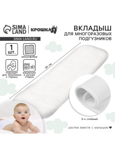 Вкладыш в многоразовый подгузник Крошка Я, 3-х слойный, 35 см, 1 шт., микрофибра