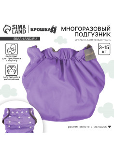 Многоразовый подгузник Крошка Я, 3-15 кг, угольно-бамбуковая ткань, фиолетовый