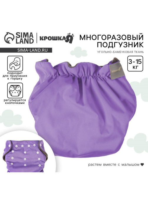 Многоразовый подгузник Крошка Я, 3-15 кг, угольно-бамбуковая ткань, фиолетовый
