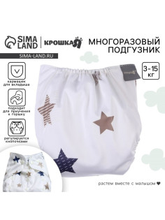 Многоразовый подгузник Крошка Я «Звезды», 3-15 кг, белый