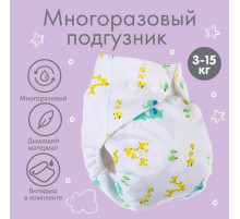 Многоразовый подгузник с 3-х слойным вкладышем Крошка Я «Жирафы», 3-15 кг, белый