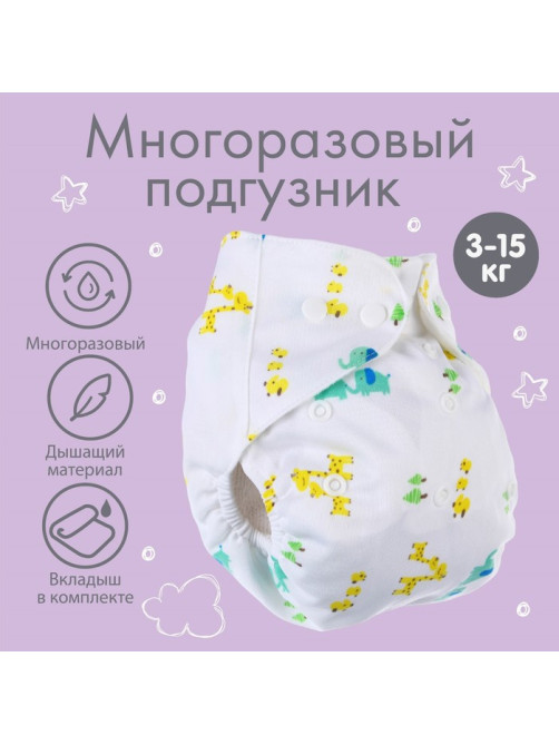 Многоразовый подгузник с 3-х слойным вкладышем Крошка Я «Жирафы», 3-15 кг, белый