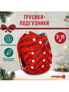 Подгузник многоразовый «Новогодняя красная клетка», 0-36 мес., красный, Крошка Я