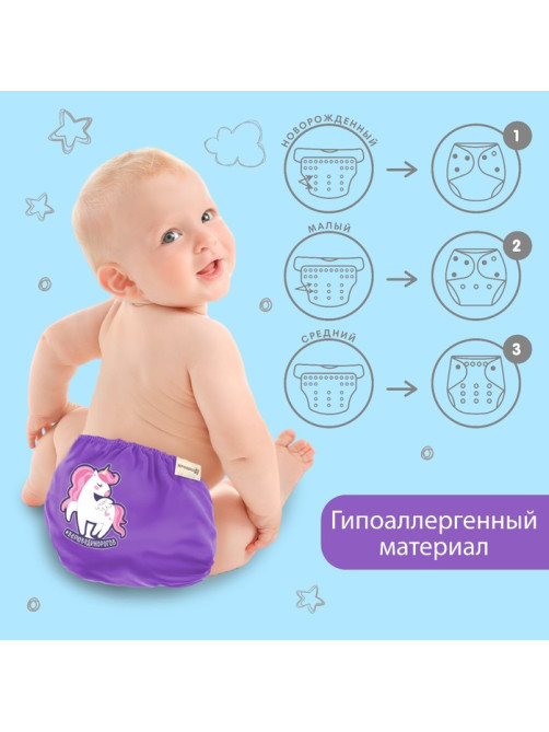 Многоразовый подгузник Крошка Я «Верю в единорогов», 3-15 кг, фиолетовый