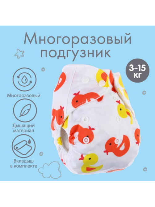 Многоразовый подгузник с 3-х слойным вкладышем «Утята», 3-15 кг, Крошка Я