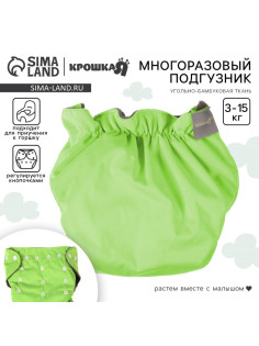 Многоразовый подгузник Крошка Я, 3-15 кг, угольно-бамбуковая ткань, зеленый