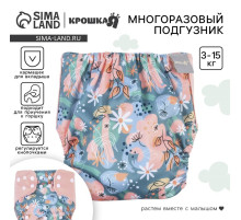 Многоразовый подгузник Крошка Я «Веточки», 3-15 кг, разноцветный