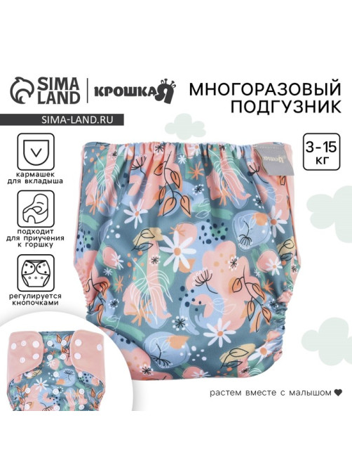 Многоразовый подгузник Крошка Я «Веточки», 3-15 кг, разноцветный