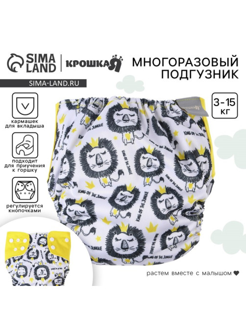Многоразовый подгузник Крошка Я «Лев», 3-15 кг, разноцветный
