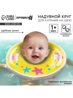 Круг для плавания новорожденных на шею Крошка Я «Русалочки», надувной, с ручками, желтый